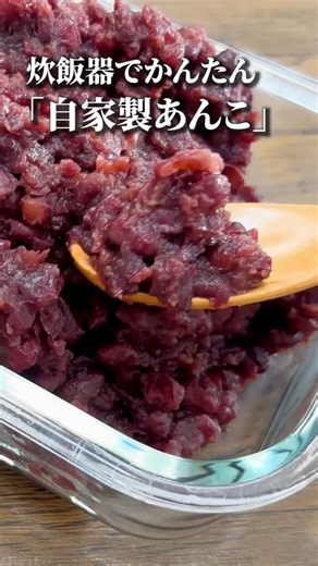 まみのおうちごはん on Instagram: "【失敗なし】炊飯器で2回炊くだけ！美味しいあんこの作り方 ■材料 • 小豆：200g • 水（1回目・渋抜き用）：600ml • 水（2回目・味付け用）：200ml • 砂糖：150g • みりん：大さじ2（なくてもOK） • 塩：少々（2つまみ程度） ■作り方 1. 小豆を水洗いし、水600mlと一緒に炊飯器へ（通常炊飯）。 2. 炊けたらザルにあげ、軽く水洗いしてアクを取る。 3. 釜に小豆を戻し、水200ml・砂糖・みりん・塩を加えて混ぜる。 4. もう一度、通常炊飯で炊く。 5. 炊きあがったら、全体を混ぜて水分を飛ばせば完成！ （冷めると少し固くなるので、少し緩いかな？くらいでOK）"