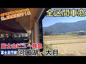 【全区間車窓】河口湖→大月《富士山ビュー特急》
