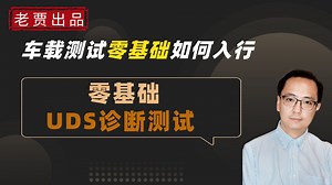 车载测试之零基础学UDS诊断测试服务 测试模块TestModule