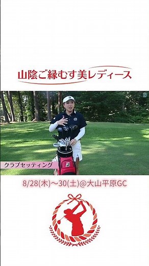 [Sanin Goen Musubi Ladies 2025] Pro Tan talks about her strategy for the "Daisen Heigen GC" cours...