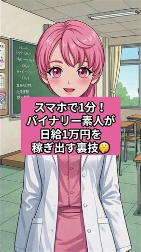 スマホで1分！バイナリー素人が日給1万円を稼ぎ出す裏技🤫