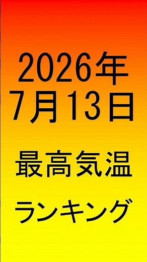 2026年07月13日一番暑かったのはここだ！ #アメダス #最高気温 #ランキング #猛暑日