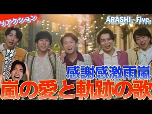 【嵐】大野さんのソロパートに感動の涙が止まらない！！ARASHI Fiveを音楽オタク（曲も作ってるよ）がリアクションしました！