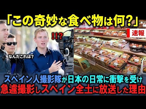 【海外の反応】「日本のこの奇妙な食べ物は何？」スペインのテレビ局の撮影隊が日本で見た奇妙な食べ物を急遽撮影し、スペイン全土に放送した結果