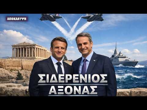 ΜΠΛΟΚΟ ΣΤΟΝ ΣΟΥΛΤΑΝΟ - Μακρόν και Μητσοτάκης ΚΛΕΙΔΩΝΟΥΝ τη Μεσόγειο!