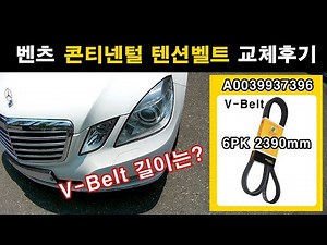 (119) (ENG_Sub) Mercede "V-Belt" Replace DIY & Review | A0039937396 (W212, W221, W203, W204, W164)
