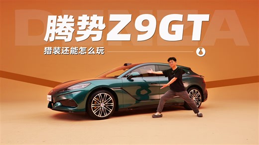 一台相当全能桶的猎装GT，是好GT吗？