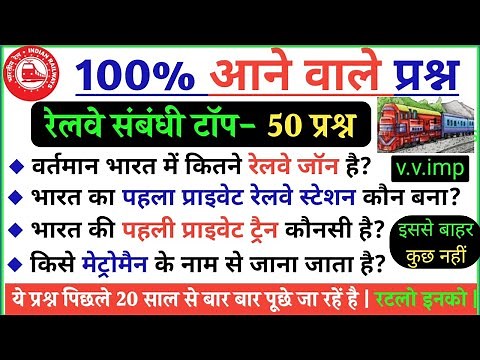 Railway Related GK | Important Questions | रेलवे से संबंधित सभी महत्‍वपूर्ण प्रश्‍न, Current Affairs