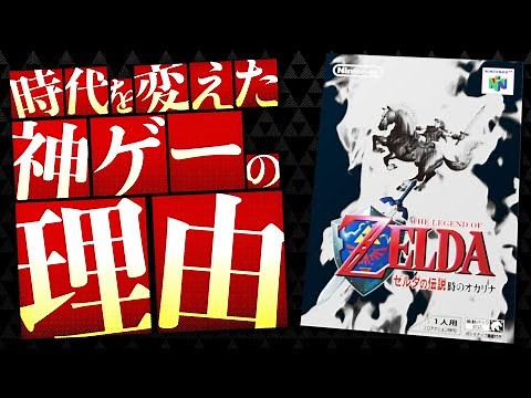 【時のオカリナ】シリーズ最高傑作の呼び声高い『ゼルダの伝説 時のオカリナ』の凄さを徹底解説【時オカ】