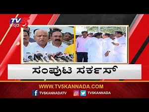 BS Yeddyurappa ಗೆ ಈಗ ಒಂದೇ ಟೆನ್ಷನ್ | BJP Government | TV5 Kannada