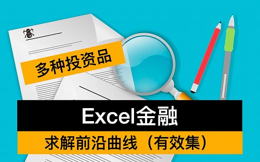 【12】 Excel金融-3 规划求解有效前沿&绘制前沿曲线 （Efficient Frontier）（>3种投资品） （合集：Excel平民投资实战）