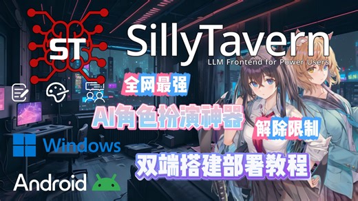 无限制AI神器酒馆SillyTavern双端搭建宝宝教程，Windows和安卓搭建教程(简介附安卓所有命令)