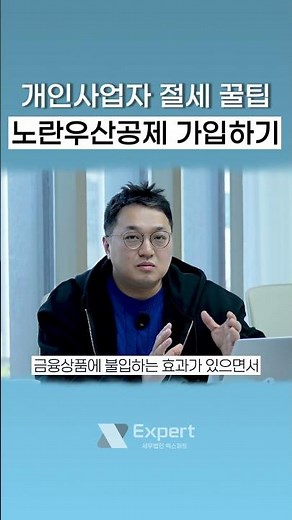 제일 확실한 종합소득세 절세방법, 노란우산공제회 가입 #세금 #종합소득세 #노란우산공제 #절세 #세금신고