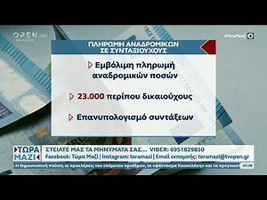 Πότε θα καταβληθούν τα αναδρομικά στους συνταξιούχους | Ethnos