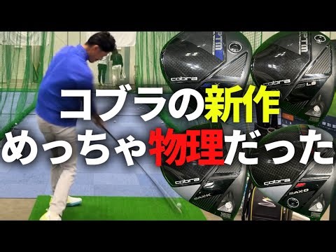 [The New Era of Drivers Begins with POI] We tested Cobra's new driver at the Japan Golf Fair and ...