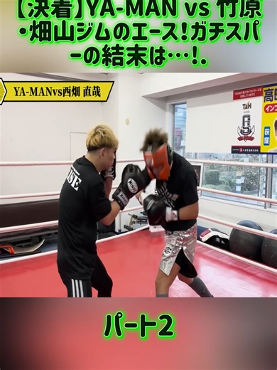 【決着】YA-MAN vs 竹原・畑山ジムのエース！ガチスパーの結末は…!.-パート2#竹原慎二 #ボクシング #ボクサー #boxing🥊 #fyp #foryoupage❤️❤️