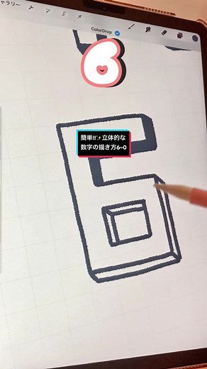 簡単立体的な数字の描き方【6~0 編】