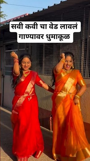 सवी कवी चा वेड लावलं गाण्यावर धुमाकूळ | Inspector Manju Serial | Dance Video #shortsfeed