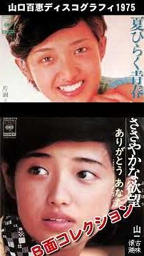 山口百恵ディスコグラフィ1975Ｂ面コレクション