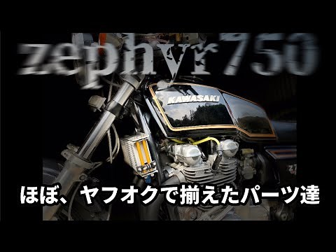 ゼファー750、10年間でやったカスタムの全てを紹介します【前編】