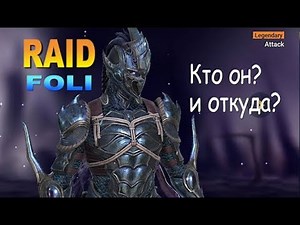 Raid shadow legends "Фоли" эксклюзивный обзор героя [FOLI]
