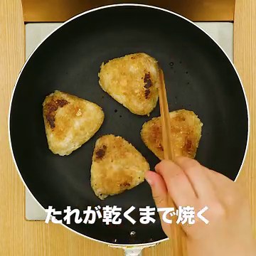 フライパンで作る！手作り焼きおにぎりの作り方 | デリッシュキッチン
