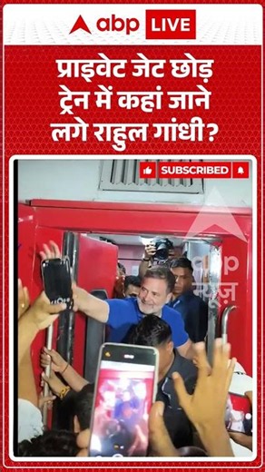 Rahul Gandhi Viral Video | प्राइवेट जेट छोड़ ट्रेन में कहां जाने लगे राहुल गांधी | #ytshorts #viral