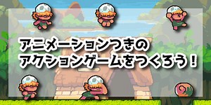 アニメーションつきのアクションゲームを作ろう【Scratch】 : ロジックラボ for kids