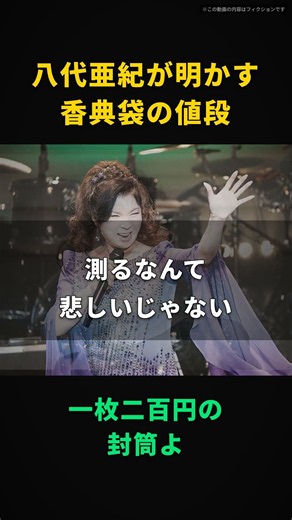 【八代亜紀】香典袋なんて、ただの一枚二百円の封筒よ｜水引の色と本数で、包む中身の額まで決められた