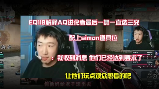 EQ解释AQ战队“最后一舞”临时变阵三决斗 simon道具： AQ那边想让观众看点想看的 孩子们已经达到要求了