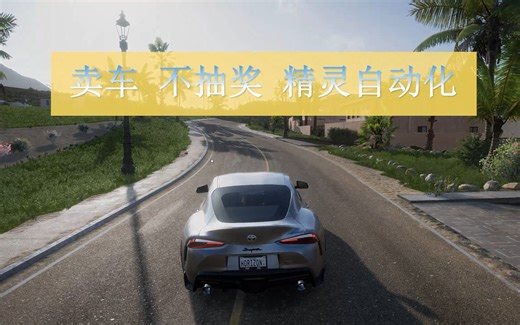 极限竞速地平线5 熟练度 抽奖 按键精灵 自动 删除车辆