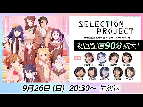 【セレプロ】TVアニメ「SELECTION PROJECT」放送直前生放送～届け！夢を叶えるために～