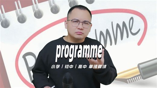 英语单词programme的意思是什么？每天坚持打卡学习10个单词，小学就能达到高中词汇量。（英语教材作者康文捷讲解）