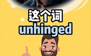 学个词让你终身难忘，猜下什么是“unhinged”