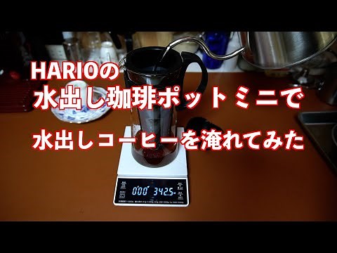 HARIOの水出し珈琲ポットミニで 水出しコーヒーを淹れてみた