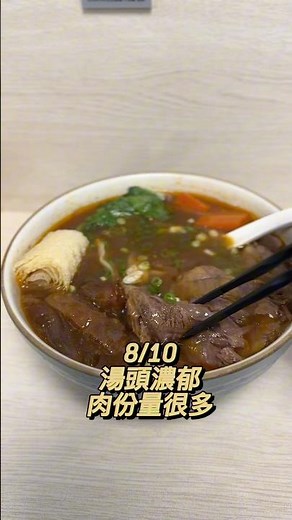 🍜 竣師傅牛肉麵｜台灣靈魂美食！湯頭濃郁、牛肉軟嫩，在地人都愛的必吃美味 🇹🇼✨ #竣師傅牛肉麵 #台灣必吃 #牛肉麵 #台灣美食 #人氣美食 #TaiwanNoodle#BeefNoodle