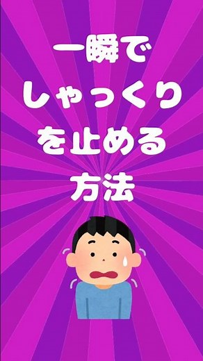 一瞬でしゃっくりを止める方法5選 #雑学 #裏ワザ #役立つ雑学