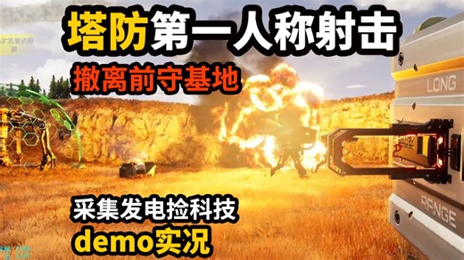 撤离成功！塔防 FPS《人工灭绝 2 Artificial Extinction 2》试玩版实况第二期