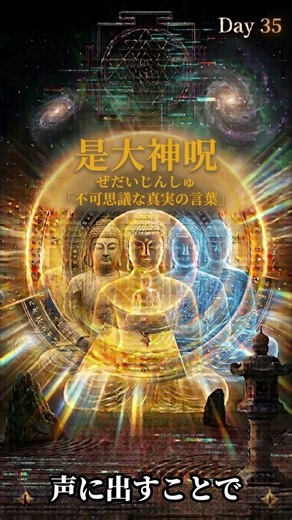「声に出すだけで、心が落ち着いた経験はありますか。」【般若心経・是大神呪の意味】意味編Day35