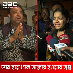 4M views · 10K reactions | পরিদর্শক শেষ করে দিলেন মেডিকেল শিক্ষার্থীর স্বপ্ন | DBC NEWS | dbcnews.tv | Facebook