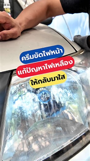 ครีมขั้ดไฟหน้าเหลือง ขัดโคมไฟหน้า #ครีมขั้ดไฟหน้าเหลือง #ขัดโคมไฟหน้า #NissanMarch #diyบ้านนอก