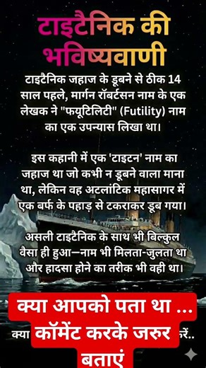 टाइटैनिक की भविष्यवाणी हो चुकी थी..#trending #youtube shorts #titenic #viral