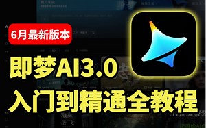 【全108集】即梦AI3.0独家保姆级教程！AI绘画 图生视频 脚本 剪辑完整流程详解！目前B站最全最细的AI视频制作教程！包含所有干货！七天就能从小白到大神！