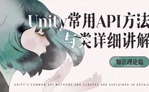 Unity常用API方法与类详细讲解 - 知识理论篇