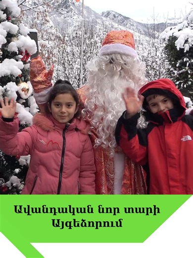 Ավանդական նոր տարի Այգեձորում💚 #Տավուշtv #Ամանոր #Այգեձոր
