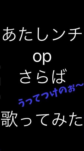 あたしンチ op さらば 歌ってみた