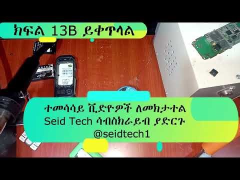 ክፍል 13A | #የሞባይል_ባትሪ_ኮኔክተር_መቀየር|የሞባይል ጥገና ስልጠና | mobile repairing course Amharic