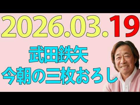 武田鉄矢今朝の三枚おろし 2026年03月19日