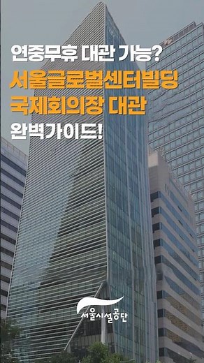 연중무휴 대관 가능? 서울글로벌센터 대관 완벽가이드! #서울시설공단