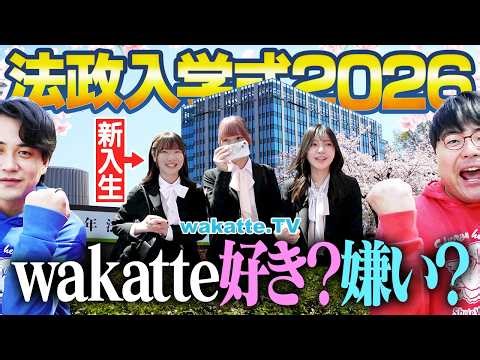 【今年もお邪魔します】僕らのこと好き？嫌い？法政入学式でワカッテの印象聞いたらまさかの事態に！？【wakatte TV】#1404